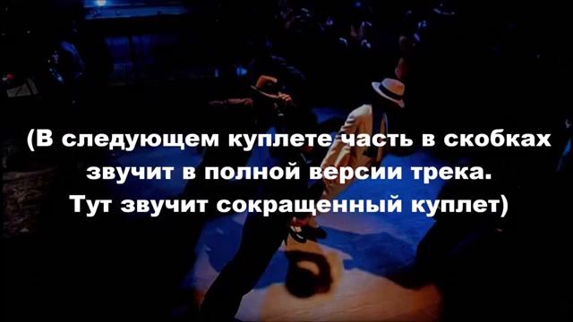 Michael Jackson - Smooth Criminal (перевод на русский) смотреть онлайн