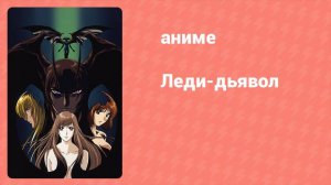 Леди-дьявол 26 серия «Мужчина» (аниме-сериал, 1998)
