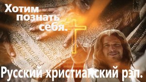 Хотим познать себя. Христианский рэп.