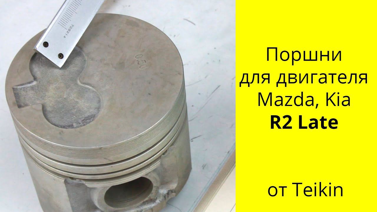 R2 (2.2L) Mazda поршни Teikin 42611 смотреть онлайн