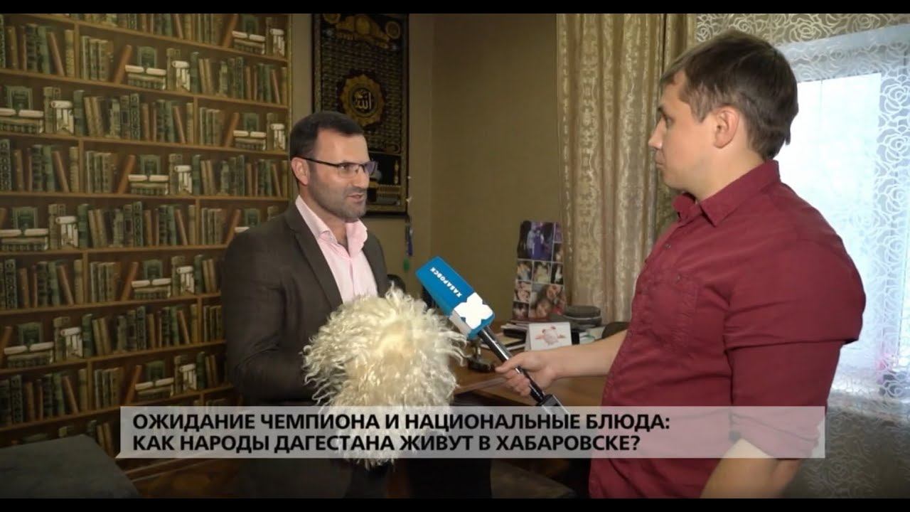 Хабиб,табасаранский хинкал и дагестанские поговорки / Новый выпуск «Хабаровск. Мы» смотреть онлайн