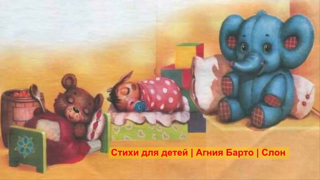 Стихи для детей Агния Барто Слон смотреть онлайн