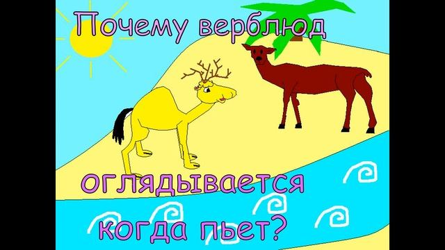 АУДИОСКАЗКА "Почему верблюд оглядывается когда пьет" Казахская народная сказка смотреть онлайн