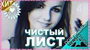 Нэнси - Чистый лист