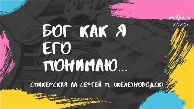 Бог как я его понимаю...... Сергей П. (Железноводск) смотреть онлайн
