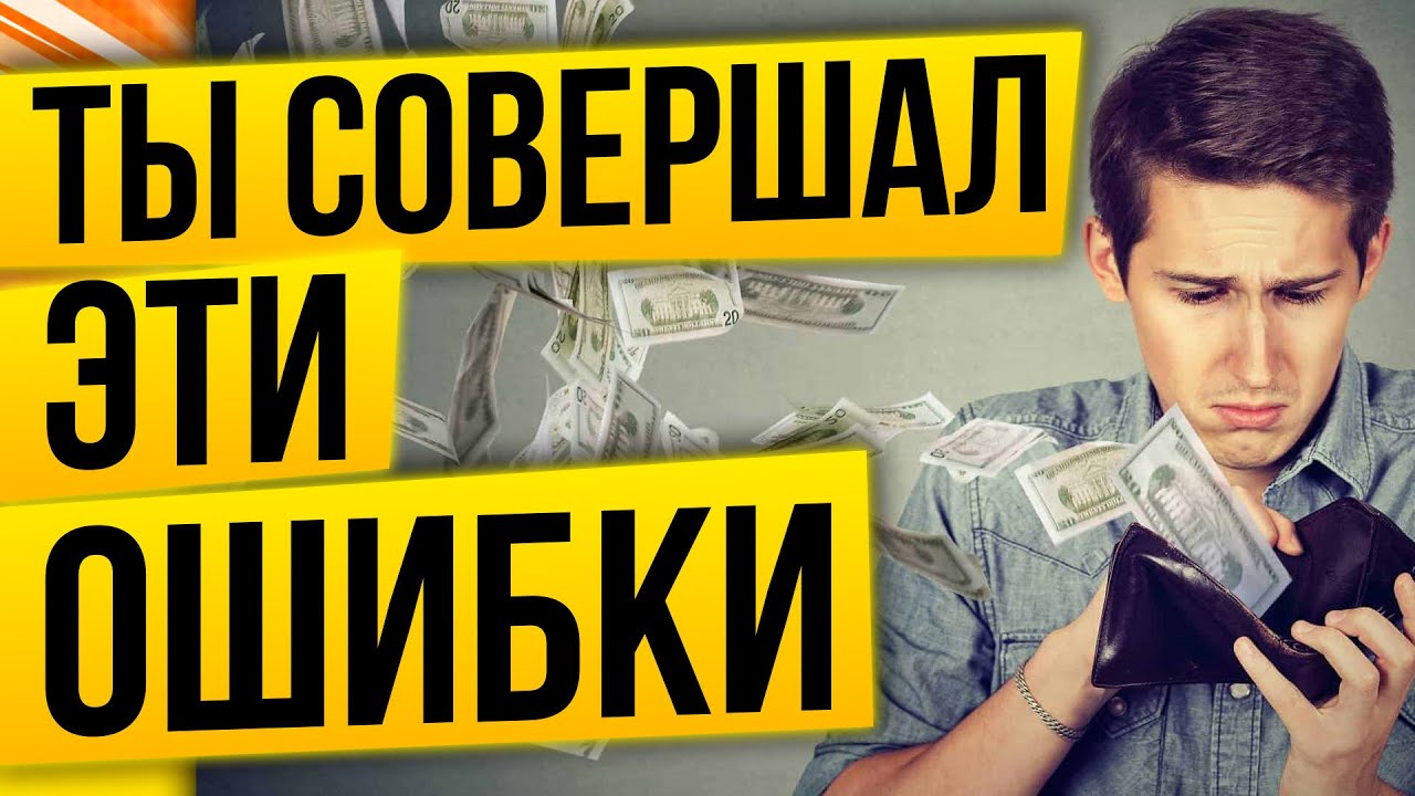 Ошибки начинающих инвесторов. Их совершают все! смотреть онлайн