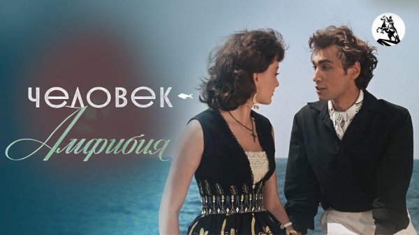 Человек-амфибия (1961)