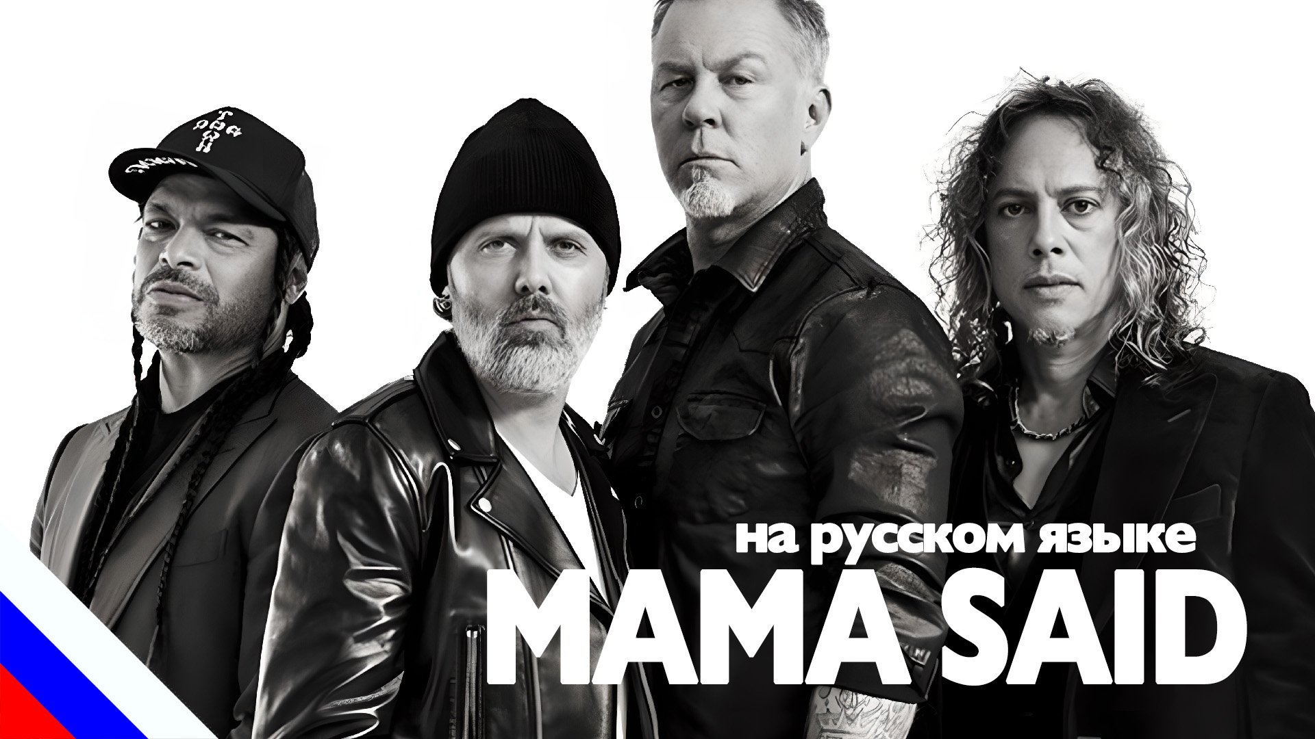 METALLICA - Mama Said (перевод)[на русском языке] FATALIA смотреть онлайн