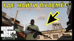 Где найти пулемёт в GTA 5 на карте? Оружие в ГТА 5