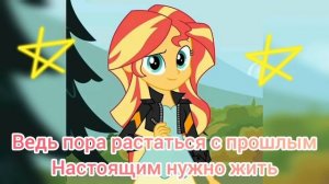 Девушки из Эквестрии Радужный рок Сансет Шиммер Пора растаться с прошлым текст песни