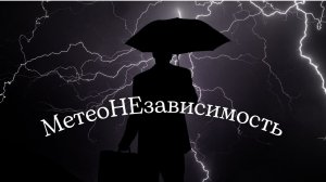 ☔МетеоНЕзависимость или "мне хорошо при любой погоде"/мощный саблиминал