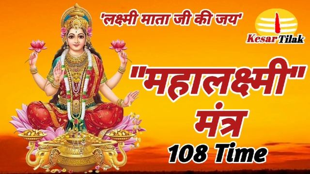 महालक्ष्मी मंत्र 108 Time Mahalaxmi Mantra смотреть онлайн