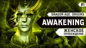 ВСЕМ СНОВА НУЖНА НАША ПОМОЩЬ ▼ DRAGON AGE: ORIGINS - AWAKENING | ПРОБУЖДЕНИЕ #1 [прохождение игры]