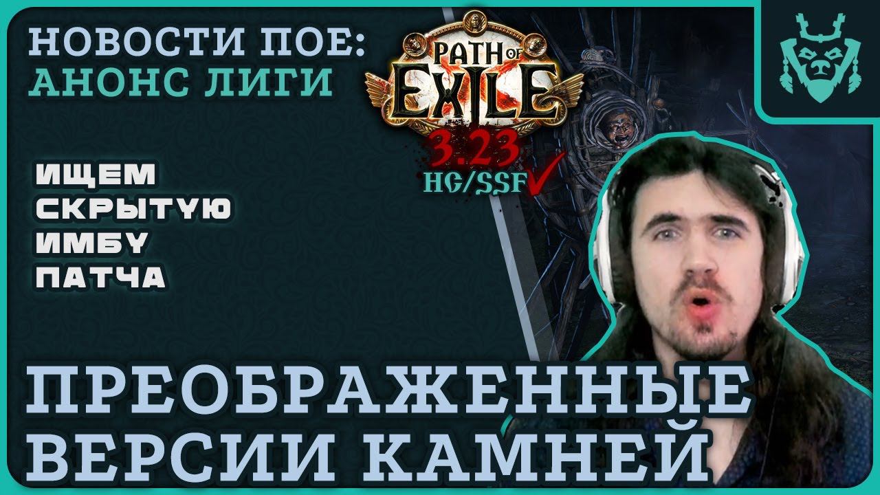 Преображенные камни в новой лиге ИМБА?! || Path Of Exile Affliction Transfigured Gems