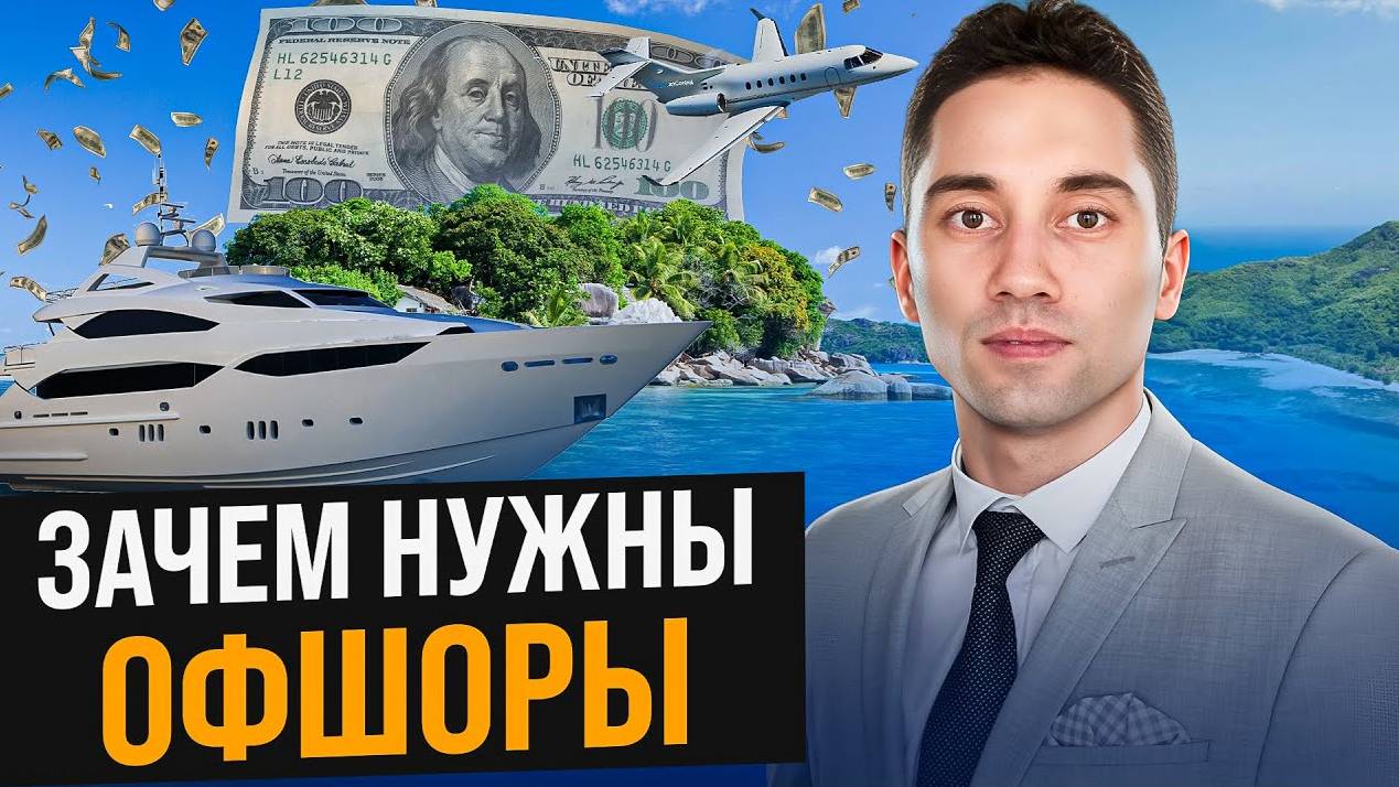 ГДЕ ПРЯЧУТ деньги миллионеры?! Что такое офшор? Какие страны входят в оффшорную зону? смотреть онлайн