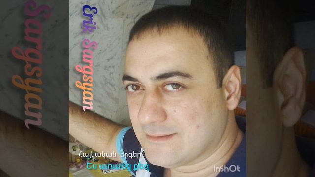 Erik Sargsyan - Es Aranc Qez #rabiz #haykakanerger #haykakan #Harout #armenianmusic #aramasatryan