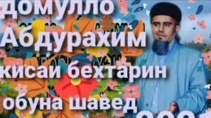 Домулло Абдурахим кисаи  хазрати хамза