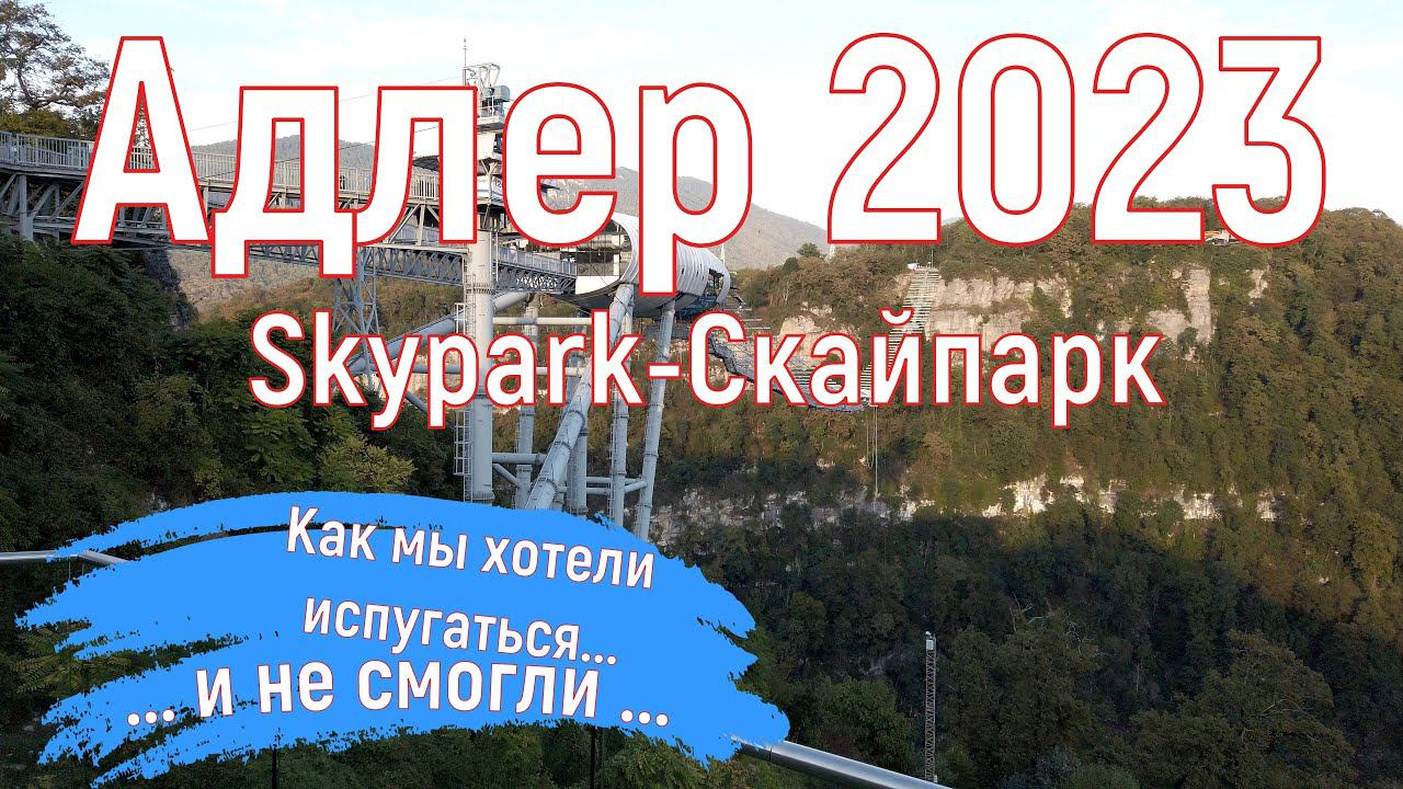 Адлер 2023. Skypark(скайпарк)- натерпелся страха! Серия 14.