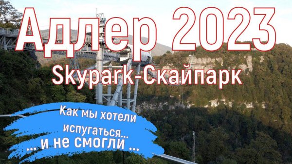 Адлер 2023. Skypark(скайпарк)- натерпелся страха! Серия 14.