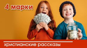 4 марки - ИНТЕРЕСНЫЙ ХРИСТИАНСКИЙ РАССКАЗ | Христианские рассказы