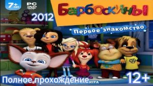 Полное прохождение Барбоскины. Первое знакомство (PC) (Без комментариев)