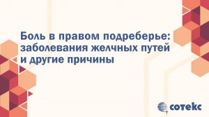 Боль в правом подреберье: заболевания желчных путей и другие причины