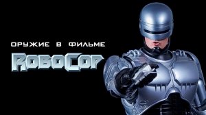Оружие из фильма робокоп. Пистолет робокопа. Интересные факты робокоп