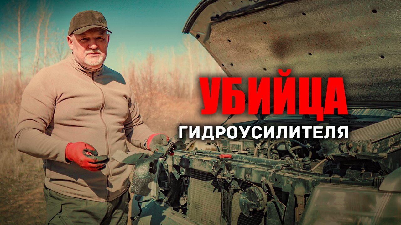 ? Эта деталь убьёт ваш гидроусилитель. смотреть онлайн