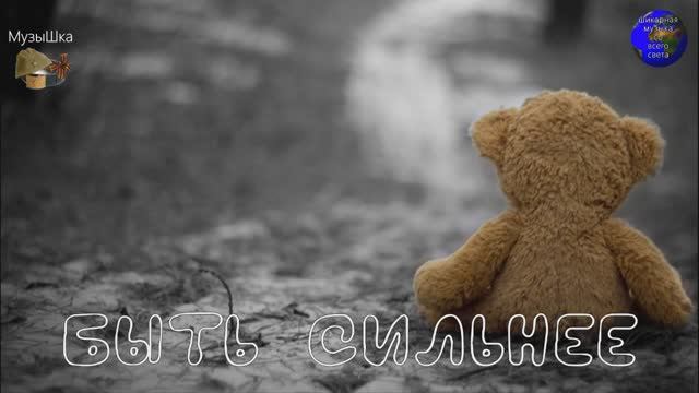 ♫ ДОРОГОЙ ОТЧАЯНИЯ !!! БЫТЬ СИЛЬНЕЕ !!! смотреть онлайн