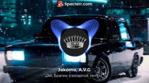 Jakomo, A.V.G - Эй, Братик (rastaprod. remix)