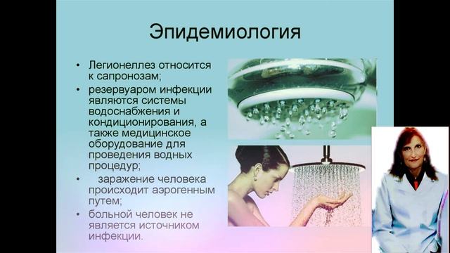 Легионеллы.Легионеллы-болезнь легионеров