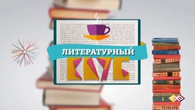 "Литературный клуб" (0023) - 11.09.15 смотреть онлайн