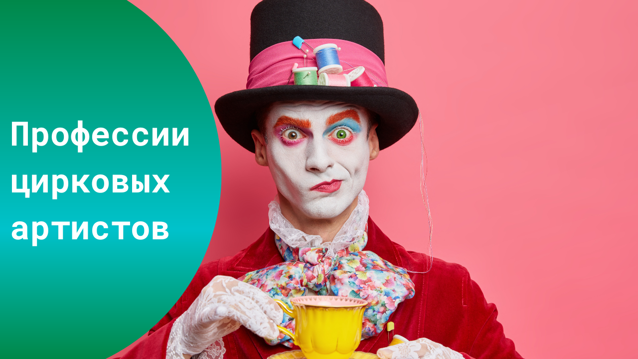 Профессии цирковых артистов смотреть онлайн