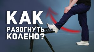 Разгибаем колено после травм и операций | 5 УПРАЖНЕНИЙ