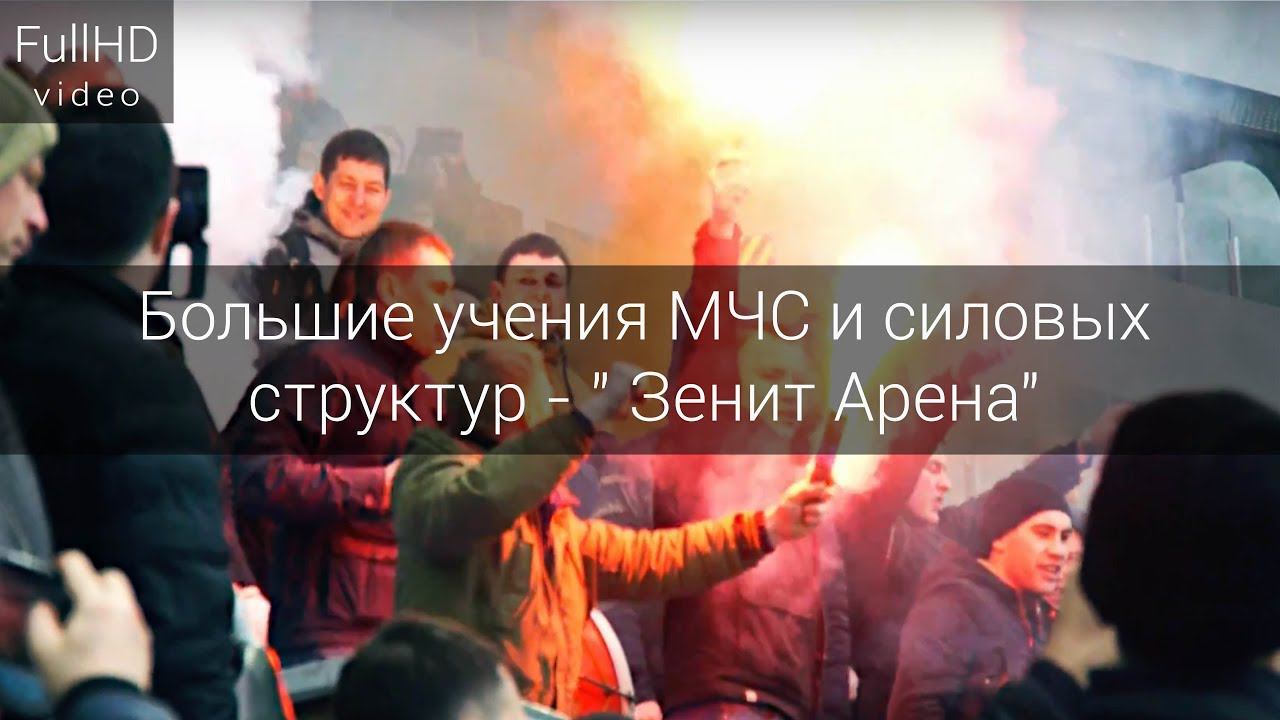 Большие учения МЧС и силовых структур - Санкт-Петербург " Зенит Арена" смотреть онлайн