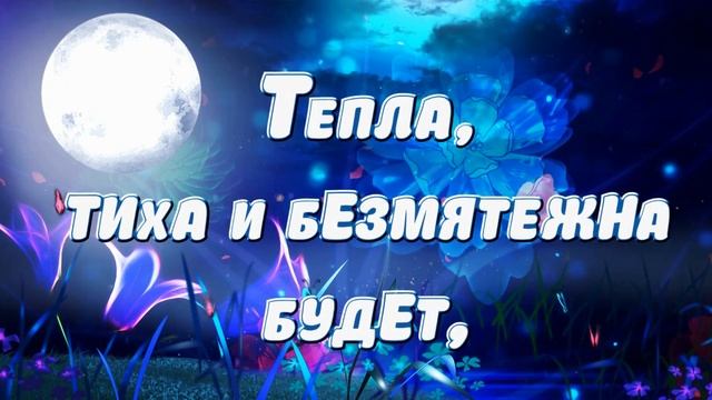 ДОБРОЙ НОЧИ!⭐ ? Красивое пожелание Спокойной Ночи! Сладких Снов! Тебе от меня! смотреть онлайн