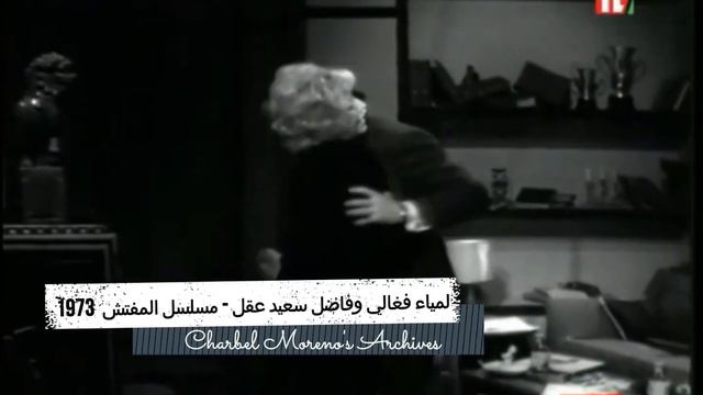 Lamia Feghali & Fadel Said AKL - The Inspector - لميا فغالي و فاضل سعيد عقل - المسلسل "المفتش" 1973 смотреть онлайн