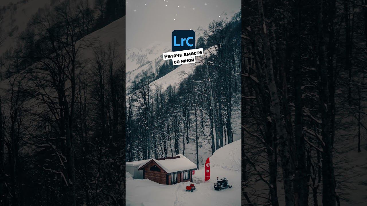 Lightroom / Обработка в Лайтрум / #shorts смотреть онлайн