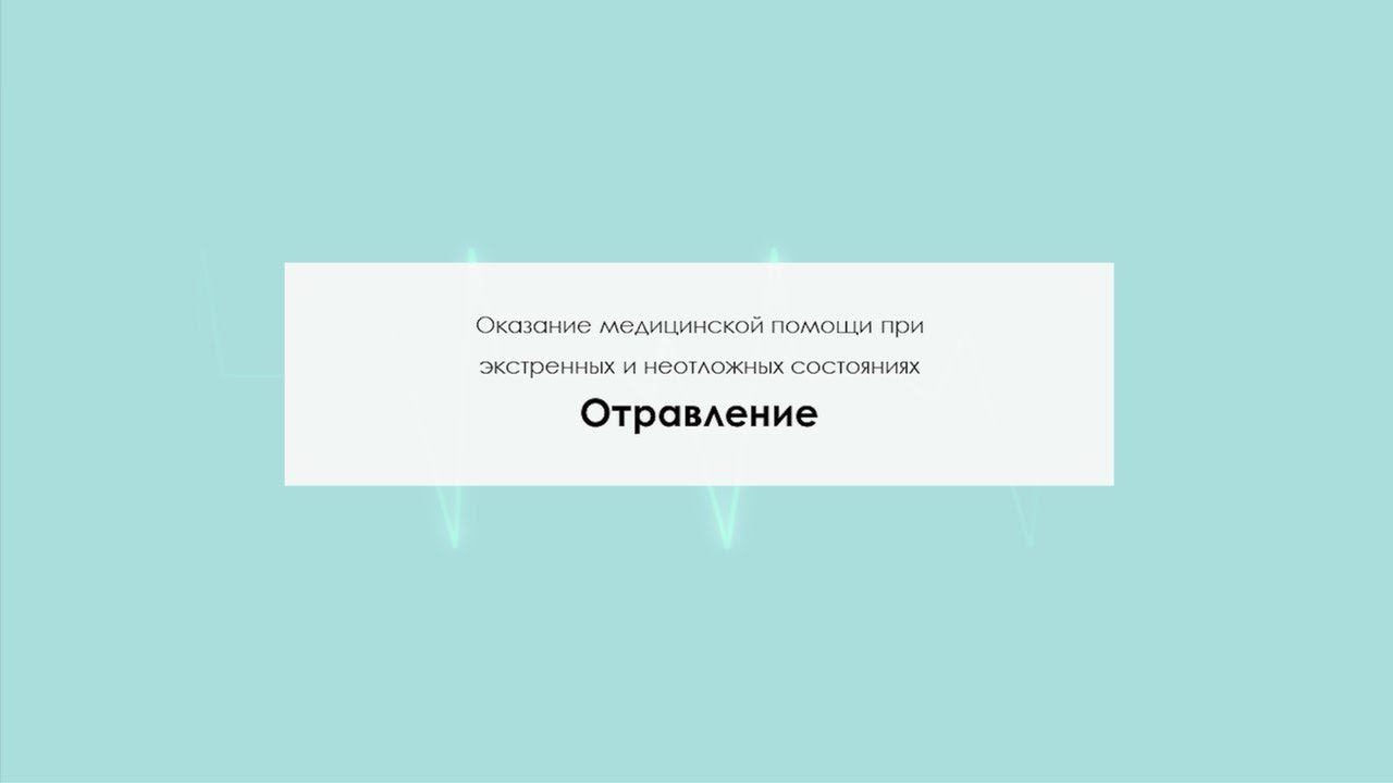 Отравление смотреть онлайн