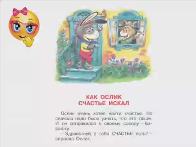 Как ослик счастье искал. Сказка. смотреть онлайн