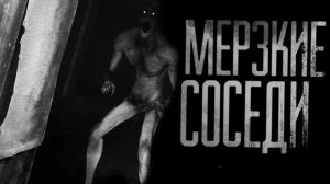 МЕРЗКИЕ СОСЕДИ. Страшные истории на ночь.Страшилки на ночь