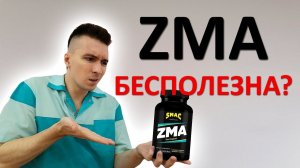 ZMA БЕСПОЛЕЗНА