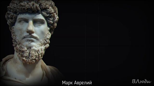 Марк Аврелий – цитаты, мудрые мысли и афоризмы смотреть онлайн