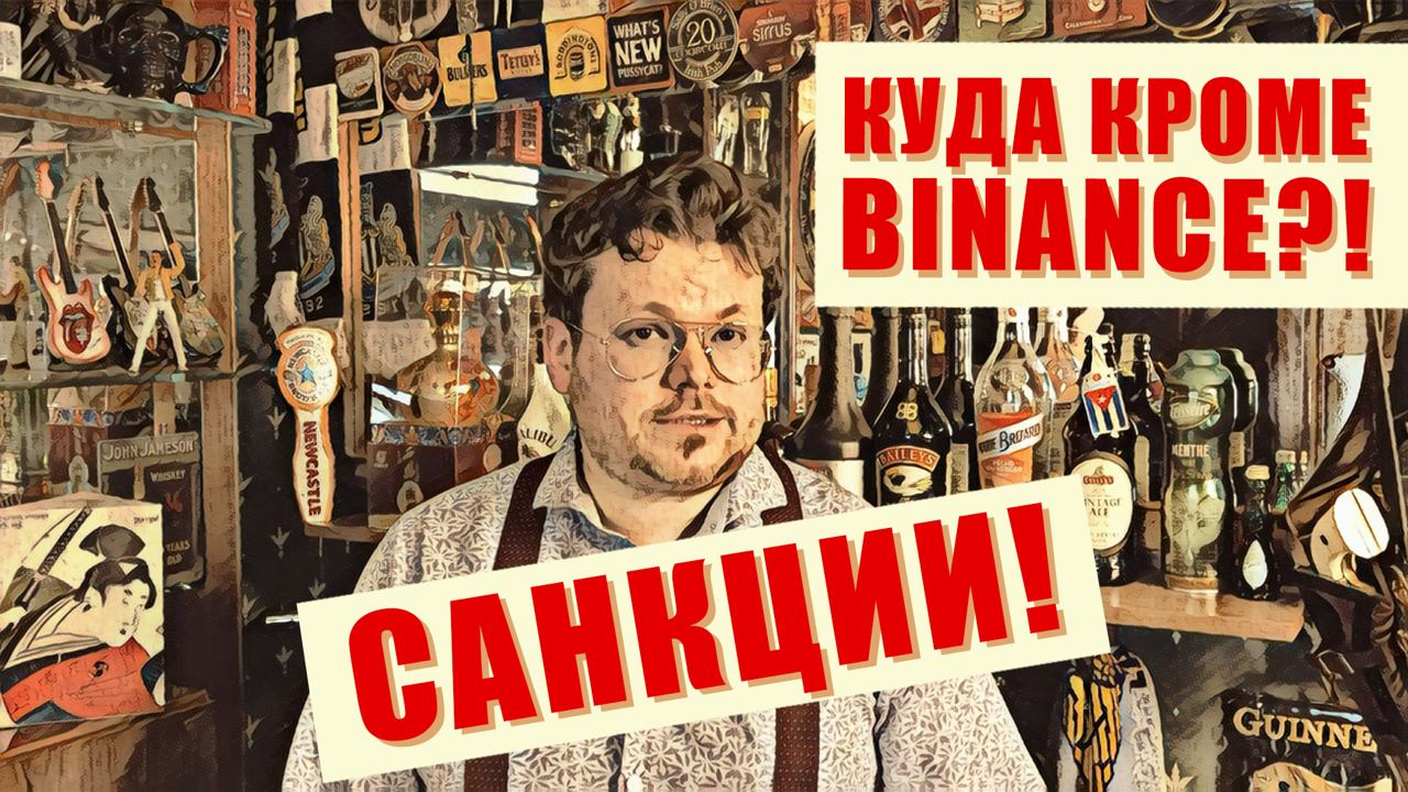 Что делать если заблокируют BINANCE? Есть варианты! - Денис Стукалин смотреть онлайн