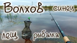 рыбалка на Волхове , Синец ,Сопа Лещ утренний клёв fishing on the #Volkhov Sinets Sopa Bream morning