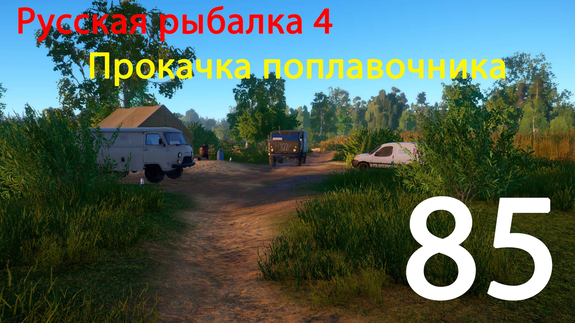 РР4. Прокачка поплавочника. 85 смотреть онлайн