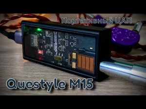 Портативный ЦАП Questyle M15 - Все слишком круто!?