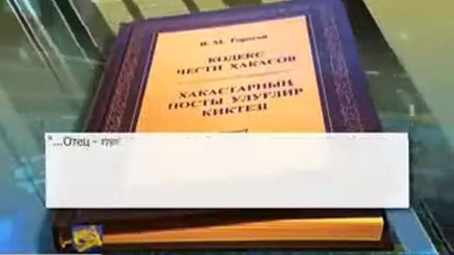 В республике вышла книга Владислава Торосова "Кодекс чести хакасов" смотреть онлайн