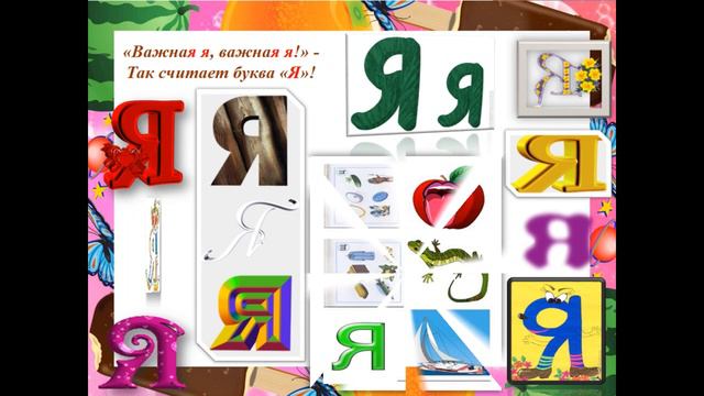 ВеДеДо. "Буква Я" (Коренблит-Слуцкий). Презентация возможностей образовательной платформы Lang-land смотреть онлайн