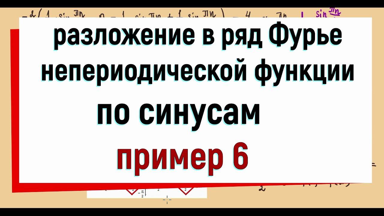 13.11 Разложение функции в ряд Фурье по синусам. Пример 6. смотреть онлайн
